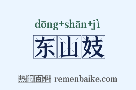 东山妓是什么意思的图片